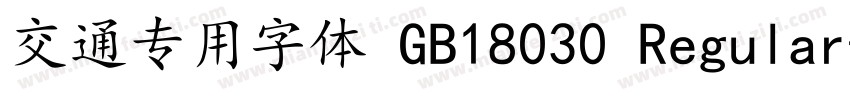 交通专用字体 GB18030 Regular字体转换